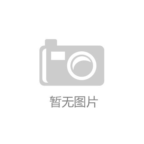 开云app在线下载|
“中国艺术涂料看广东”系列之二：广东占全国半壁山河